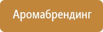 системы ароматизации воздуха